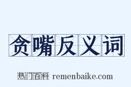 贪嘴反义词是什么意思的图片